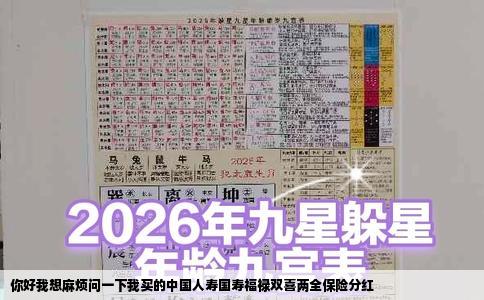 你好我想麻烦问一下我买的中国人寿国寿福禄双喜两全保险分红