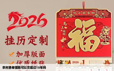 农村养老保险可以交超过15年吗