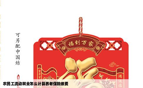 农民工流动就业怎么计算养老保险缴费