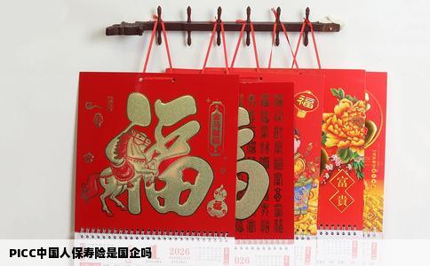 PICC中国人保寿险是国企吗