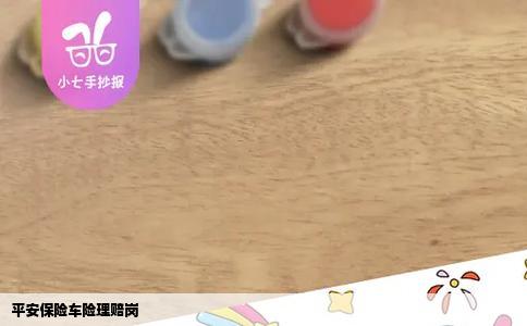 平安保险车险理赔岗