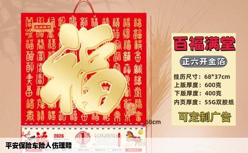 平安保险车险人伤理赔