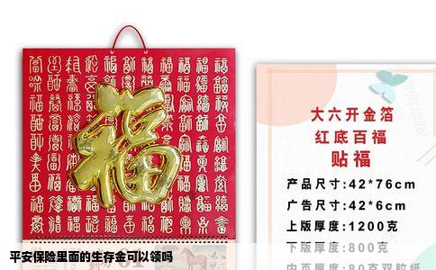 平安保险里面的生存金可以领吗