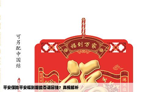 平安保险平安福到期能否退回钱？真相解析