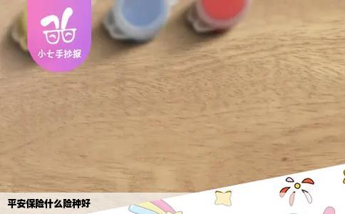 平安保险什么险种好