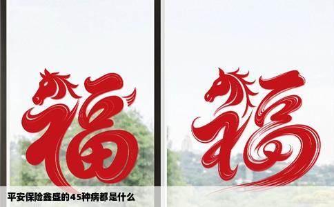 平安保险鑫盛的45种病都是什么