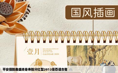 平安保险鑫盛终身寿险分红型2012是否适合我