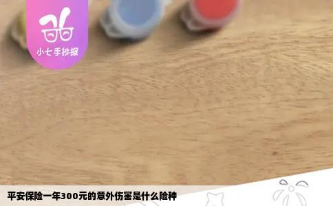 平安保险一年300元的意外伤害是什么险种