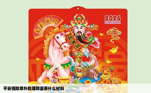 平安保险意外险理赔需要什么材料