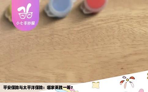 平安保险与太平洋保险：哪家更胜一筹？