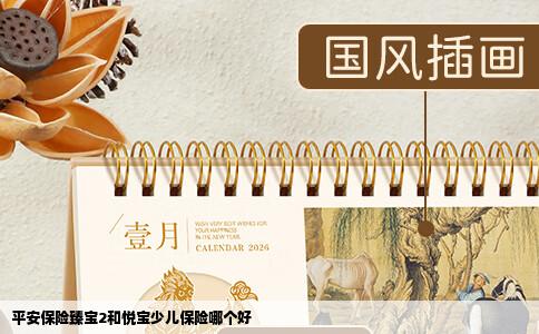 平安保险臻宝2和悦宝少儿保险哪个好