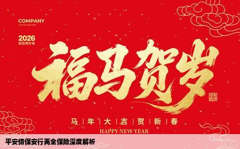 平安倍保安行两全保险深度解析