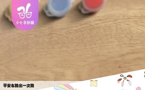 平安车险出一次险