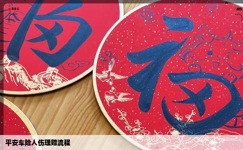 平安车险人伤理赔流程