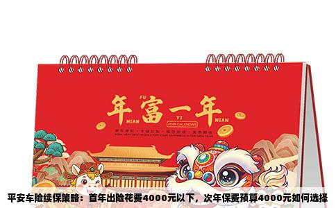平安车险续保策略：首年出险花费4000元以下，次年保费预算4000元如何选择