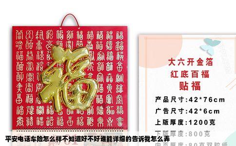 平安电话车险怎么样不知道好不好谁能详细的告诉我怎么弄