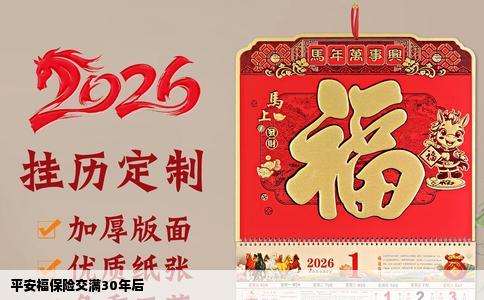 平安福保险交满30年后