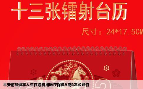 平安附加健享人生住院费用医疗保险A或B怎么赔付