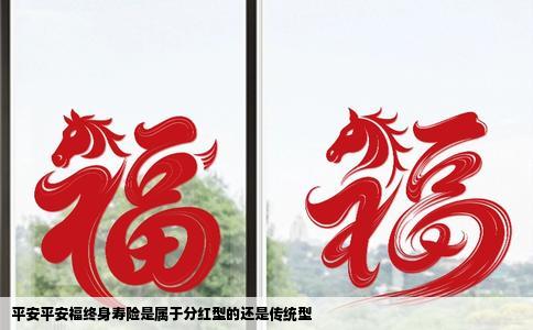 平安平安福终身寿险是属于分红型的还是传统型