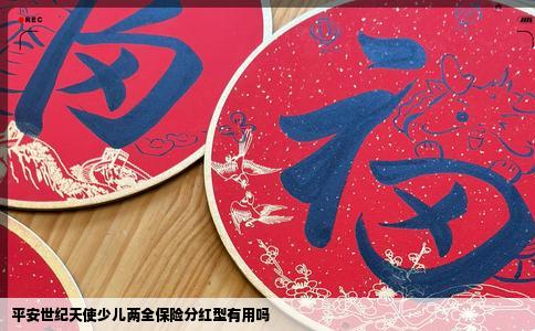 平安世纪天使少儿两全保险分红型有用吗