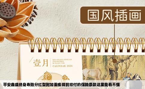 平安鑫盛终身寿险分红型附加重疾提前给付的保险条款这里我看不懂