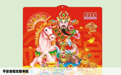 平安幸福定期寿险