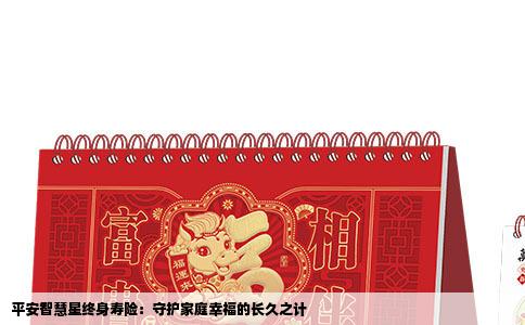 平安智慧星终身寿险：守护家庭幸福的长久之计