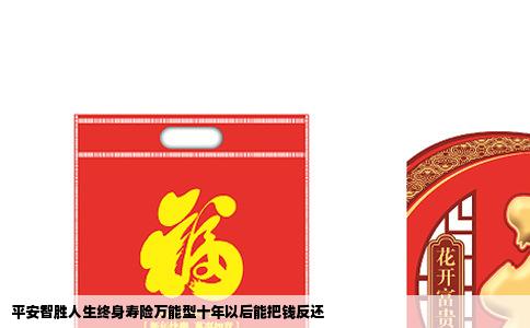 平安智胜人生终身寿险万能型十年以后能把钱反还