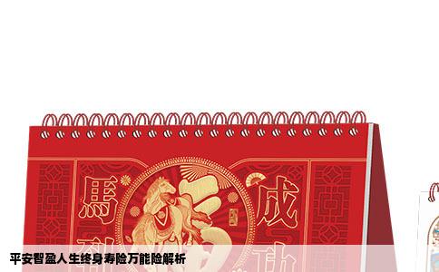 平安智盈人生终身寿险万能险解析