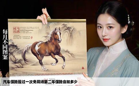 汽车保险报过一次免现场第二年保险会加多少