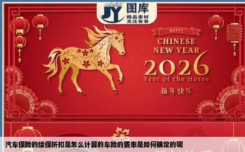 汽车保险的续保折扣是怎么计算的车险的费率是如何确定的呢