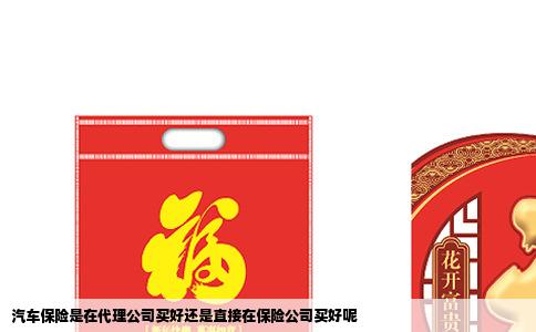 汽车保险是在代理公司买好还是直接在保险公司买好呢