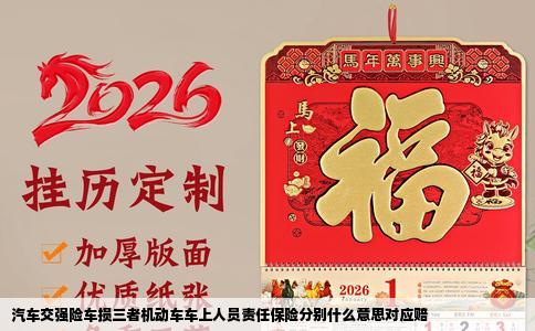 汽车交强险车损三者机动车车上人员责任保险分别什么意思对应赔