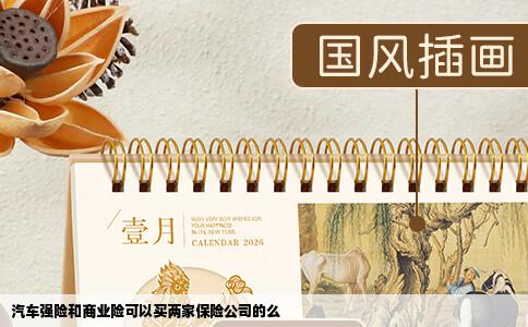 汽车强险和商业险可以买两家保险公司的么