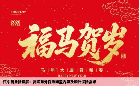 汽车商业险详解：高速意外保险涵盖内容及额外保险需求