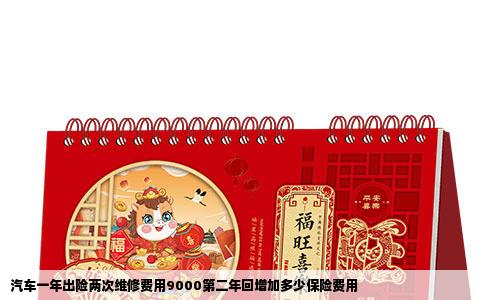 汽车一年出险两次维修费用9000第二年回增加多少保险费用