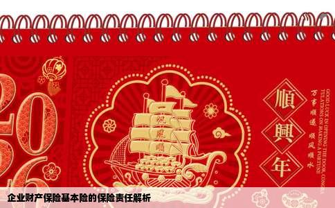 企业财产保险基本险的保险责任解析