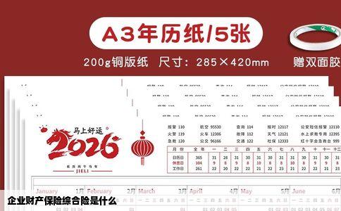 企业财产保险综合险是什么