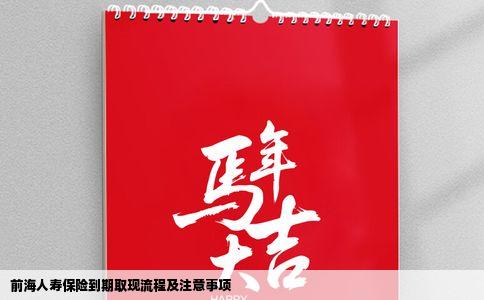 前海人寿保险到期取现流程及注意事项