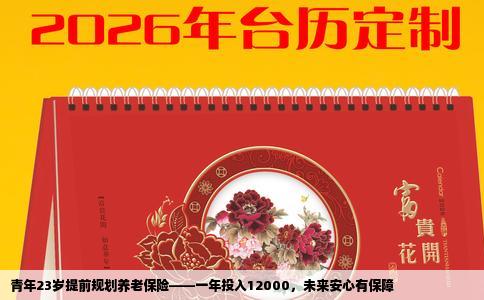 青年23岁提前规划养老保险——一年投入12000，未来安心有保障