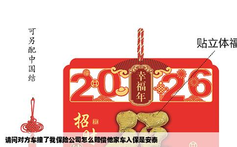 请问对方车撞了我保险公司怎么赔偿他家车入保是安泰