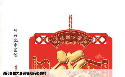 请问各位大虾买保险有必要吗