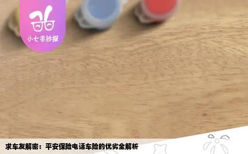 求车友解密：平安保险电话车险的优劣全解析