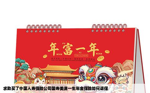 求助买了中国人寿保险公司国寿美满一生年金保险如何退保