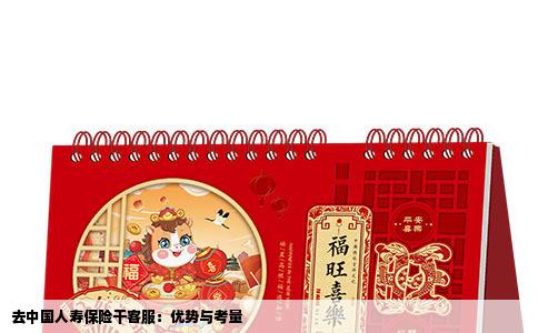 去中国人寿保险干客服：优势与考量