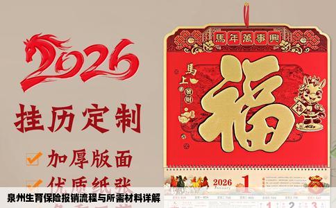 泉州生育保险报销流程与所需材料详解