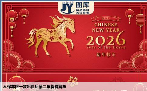 人保车险一次出险后第二年保费解析