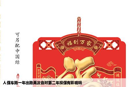 人保车险一年出险两次会对第二年投保有影响吗