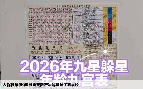 人保健康相伴B款重疾险产品解析及注意事项