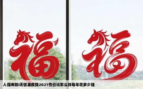 人保寿险i无忧重疾险2021性价比怎么样每年花多少钱